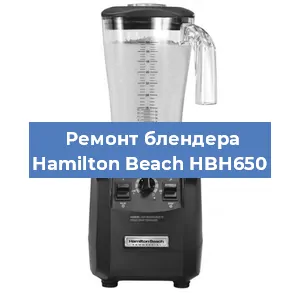 Замена муфты на блендере Hamilton Beach HBH650 в Белгороде